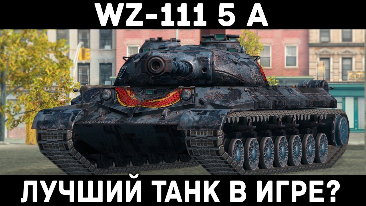 СИЛЬНЕЙШИЙ ТАНК  - WZ-111 5A