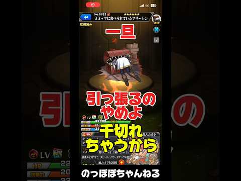 【モンスト】SSボイス繋げてみたシリーズ『陳珍のフリーレン』 #モンスト #ssボイス #ネタ #葬送のフリーレン #おすすめ