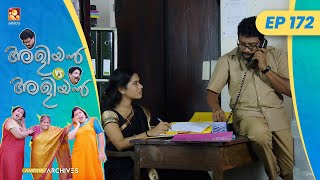 EP 172 | ഹോംലി ബിരിയാണി | Aliyan vs Aliyan | Malayalam Comedy Serial @AmritaTVArchives