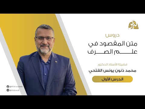 شرح المقصود في علم الصرف الدرس 01 أ د محمد ذنون يونس الفتحي