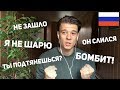 Russian Slang 2 – заходить, бомбить, шарить, подтягиваться, сливаться (rus sub)