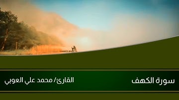سورة الكهف | الْحَمْدُ لِلَّهِ الَّذِي أَنزَلَ عَلَىٰ عَبْدِهِ الْكِتَابَ وَلَمْ يَجْعَل ...