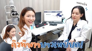 ใครอยากทำตา ต้องดู!! เพราะการทำตา ไม่ใช่แค่เรื่องความสวยงาม👁️ | laohaiFrung