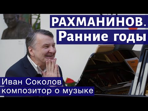 Лекция 140. С.В. Рахманинов. Общая характеристика. Элегия Опус 3, № 1. | Композитор Иван Соколов.