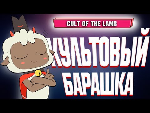 Cult of the Lamb (видео)