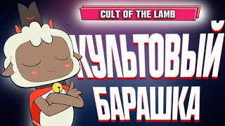 Cult of the Lamb (видео)