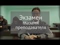 Экзамен глазами преподавателя | Громкие рыбы