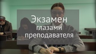 Экзамен глазами преподавателя | Громкие рыбы