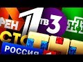 Топ10 СКАТИВШИХСЯ Телеканалов!