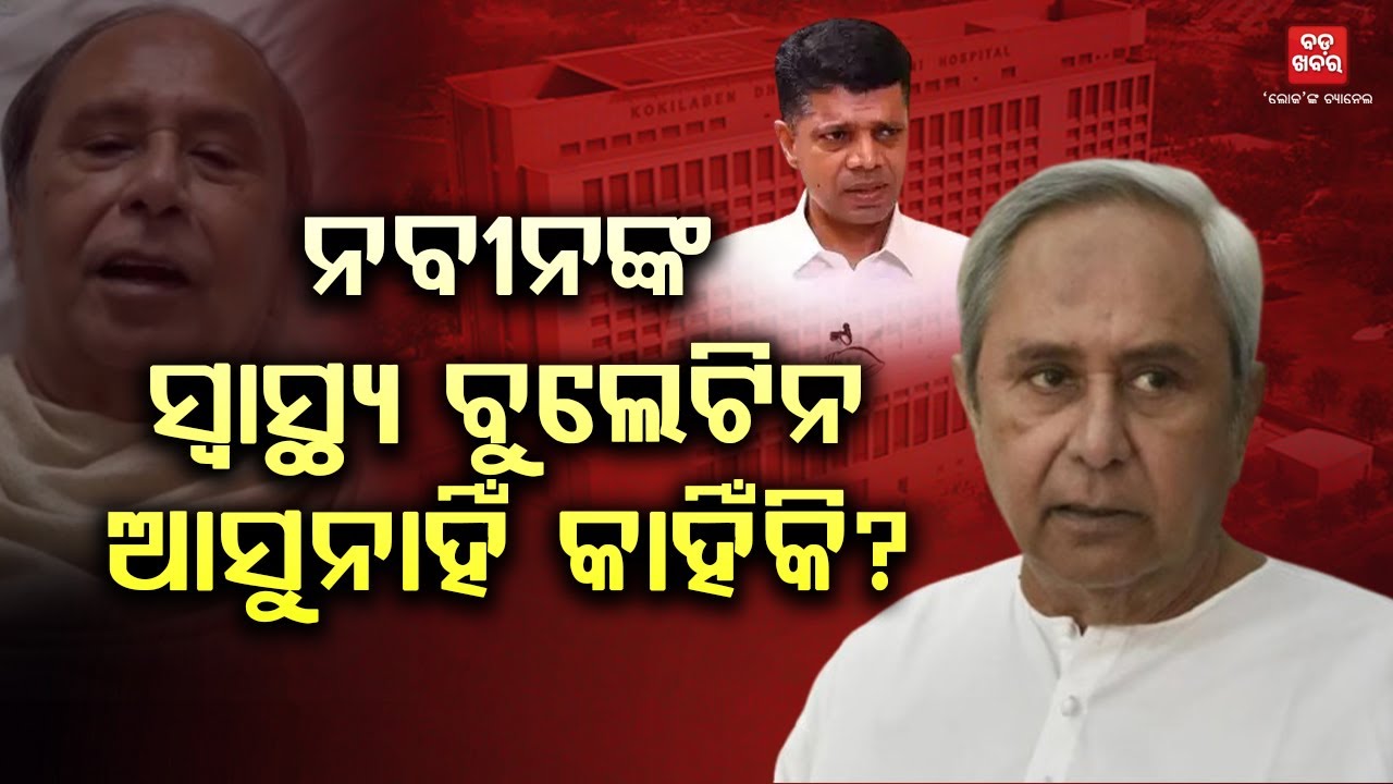 କେମିତି ଅଛନ୍ତି ନବୀନ? ବିଜେଡି ମୁଖିଆଙ୍କ ସ୍ୱାସ୍ଥ୍ୟରେ ସୁଧାର ଆସୁଛି ତ?  |