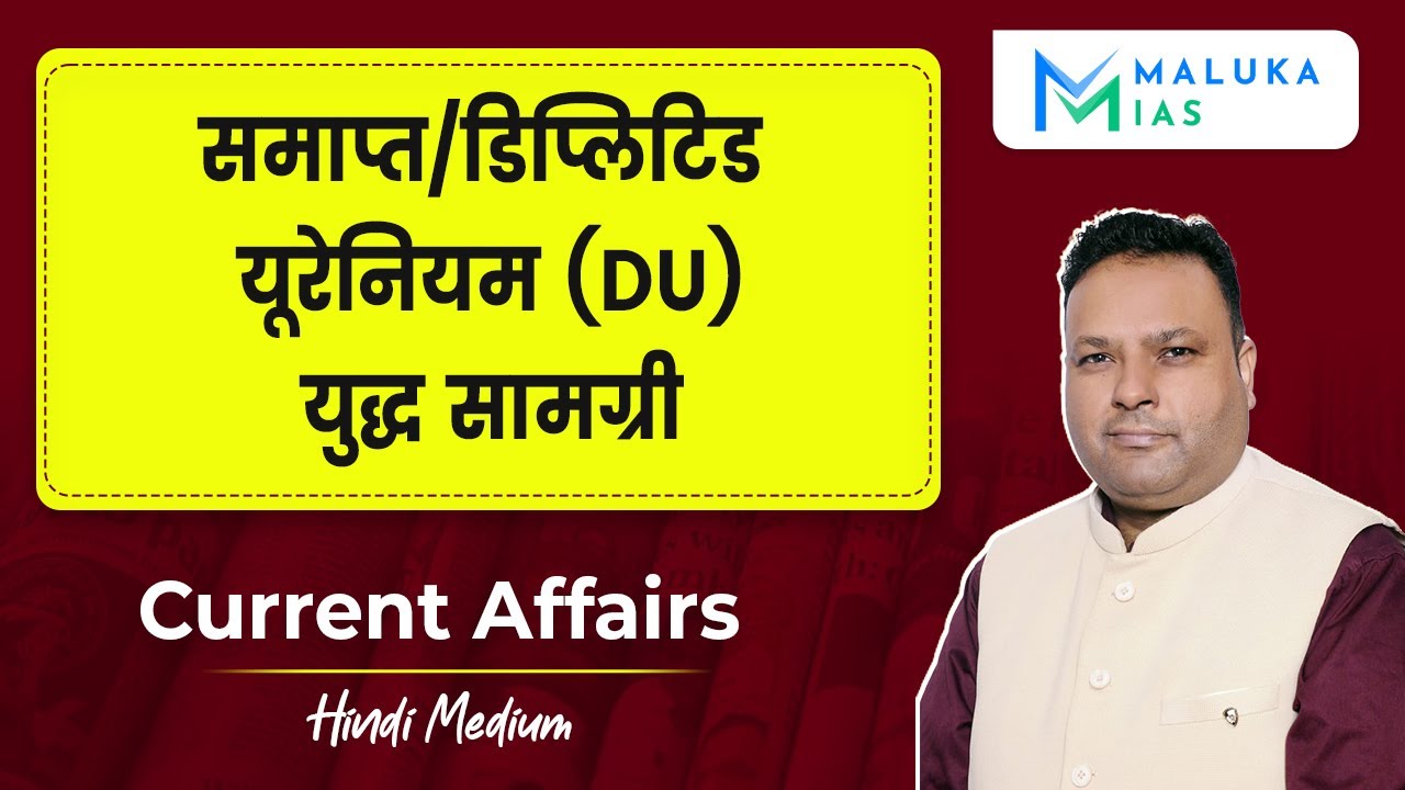 समाप्त डिप्लिटिड यूरेनियम (DU) युद्ध सामग्री | Current Affairs | Hindi