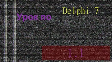 1.1 Урок по Delphi 7