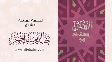 96 سورة العلق | بصوت الشيخ خالد الجهيّم | المصحف المرتل