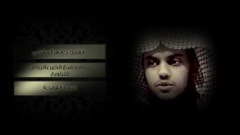تلاوة تريح القلب ( حاتم المالكي ) سورة الفاتحه holy Quran