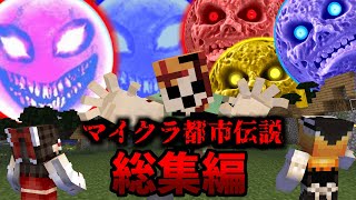 大福ちゃんマイクラ都市伝説　総集編！Ep1【ルナムーン・ジャイアントアレックス・レッドサン】【マイクラ・マインクラフト・マイクラ都市伝説】【ゆっくり実況】【一気見・総集編】