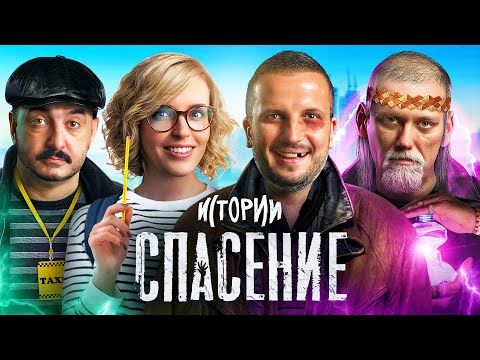 Видео: ИМПРОВИЗАЦИЯ. ИСТОРИИ #10 | Спасение