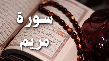 سورة مريم كاملة الشيخ ماهر المعيقلي تلاوة عطرة