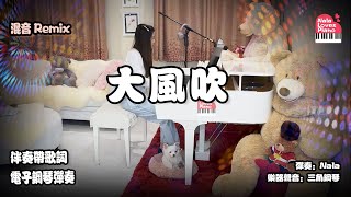 Video thumbnail of "【大风吹】鋼琴【伴奏 動態歌詞 | Lyrics Pinyin】 Cover By Nala"