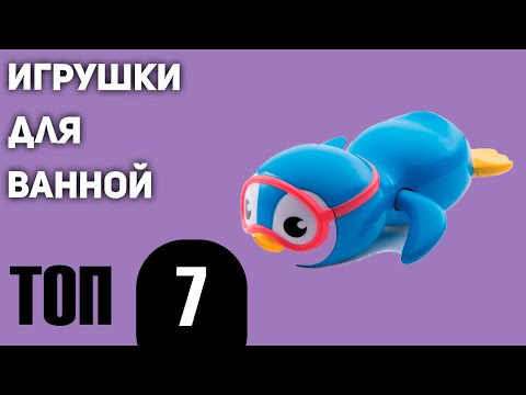 ТОП—7- Лучшие детские игрушки для ванной 2020 года- Для мальчиков и девочек!