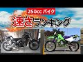 250ccバイク「速さ」ランキング!21車種まとめて紹介