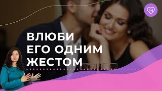 Как влюбить мужчину с помощью языка тела. Три рабочих приема Как влюбить мужчину с помощью языка тела. Три рабочих приема