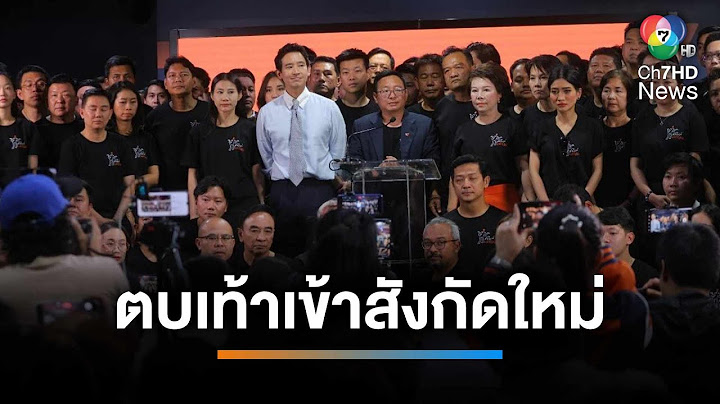 จับตา สส. "ก้าวไกล" ตบเท้าเข้าสังกัดพรรคใหม่ | เช้านี้ที่หมอชิต