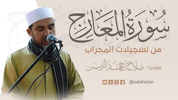 سورة المعارج كاملة | Surah Al-Ma‘ārij | الشيخ صلاح الزيـــن 1443هـ | salahelzain