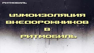 Шумоизоляция Suzuki Grand Vitara(, 2016-02-19T07:08:00.000Z)