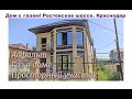 Купить дом с газом в Краснодаре. Ростовское шоссе. +7-988-2-410-410