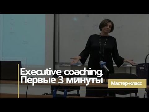 Мастер-класс «Executive coaching — первые 3 минуты»