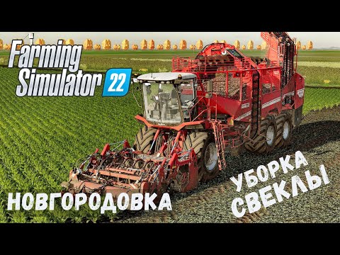 Видео: FS22 - НОВГОРОДОВКА.  Уборка СВЕКЛЫ # 37