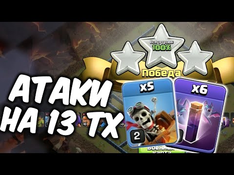 Видео: Атаки на кв с 13 тх / Clash of Clans