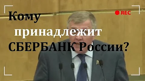 КОМУ ПРИНАДЛЕЖИТ СБЕРБАНК РОССИИ?