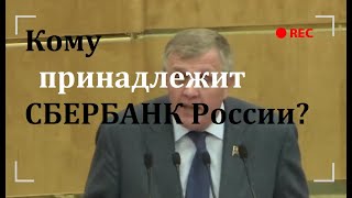 КОМУ ПРИНАДЛЕЖИТ СБЕРБАНК РОССИИ?