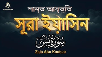 সূরা ইয়াসিন (سورة يس) অত্যন্ত দরদী তেলাওয়াত । By Zain Abu Kautsar