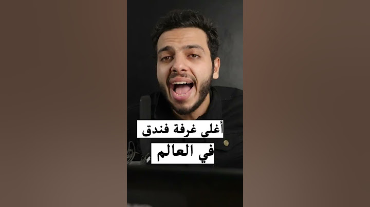 سعر أغلى غرفة فندق في العالم #أغلى