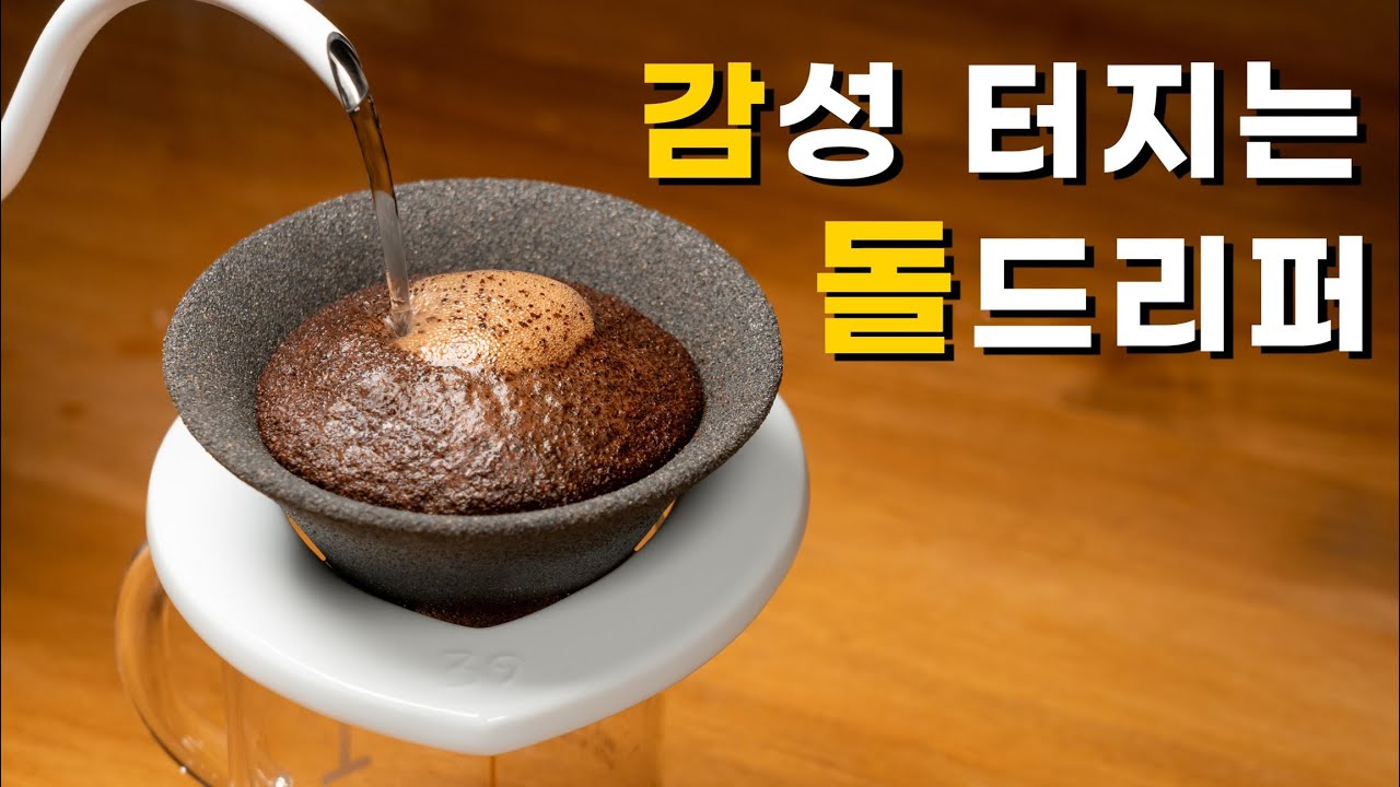 감성템 이라고 알고 샀는데 커피 맛도 좋아진다고?? - 핸드드립 필터