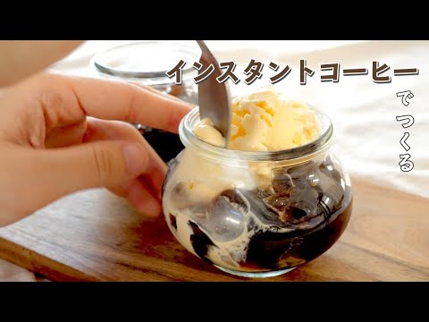 【５分で簡単】ぷるぷるコーヒーゼリーの作り方｜インスタントコーヒーで混ぜて冷やすだけ