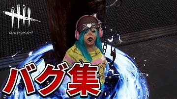 【DBD】 個人的に面白かったバグ集 【dead by daylight デッドバイデイライト 】