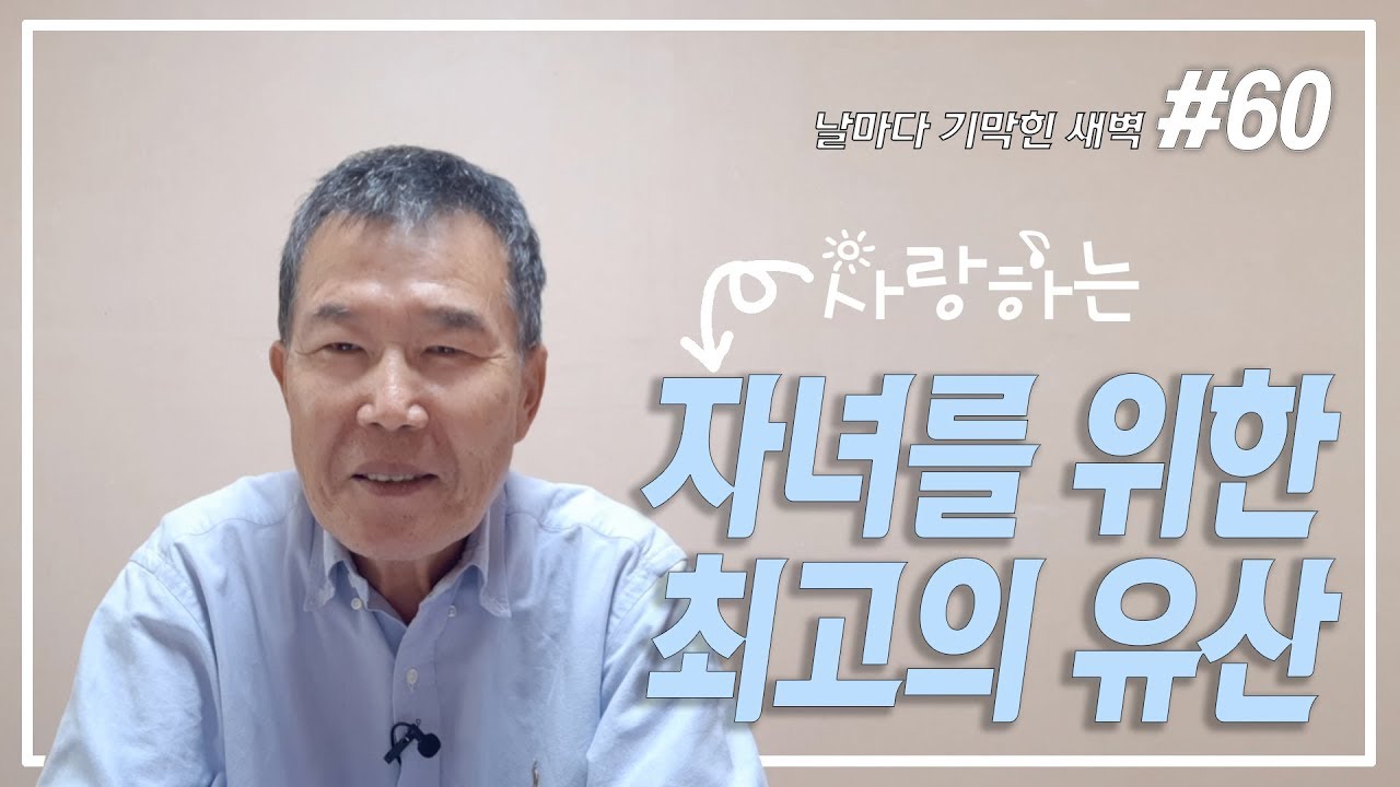 [날마다 기막힌 새벽 #60] 자녀를 위한 최고의 유산