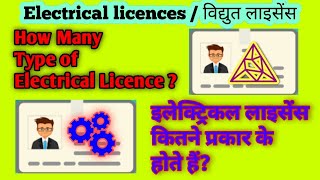 how many type of Electrical licence | इलेक्ट्रिकल लाइसेंस कितने प्रकार के होते हैं |