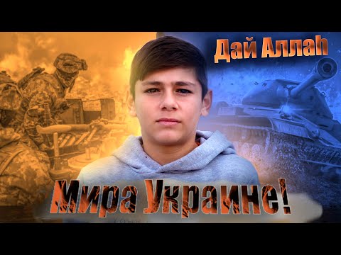 Дай Аллаh - Беженцы в лагере поют за мир в Украине @IslamicMediaUkraine