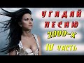 УГАДАЙ ПЕСНЮ ЗА 10 СЕКУНД | ХИТЫ 2000-ых Часть 4