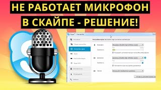 Не работает микрофон в Скайпе