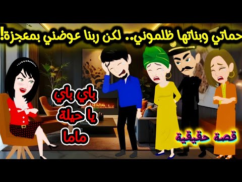 حماتي وبناتها ظلموني لكن ربنا عوضني بمعجزة