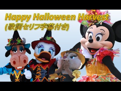 ºoº 歌詞 セリフ 字幕 付き 女子の女子による女子のための ハッピー ハロウィーン ハーベスト 東京 ディズニー ランド ハロウィン パレード 14 Youtube