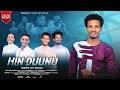HIN DUUNU Singer Nagaro Jata Nagaa New Afaan Oromo Gospel Song 2017 2025 EGEREEMEDIA WAKJIRATUBE HIN DUUNU Singer Nagaro Jata Nagaa New Afaan Oromo Gospel Song 2017 2025 EGEREEMEDIA WAKJIRATUBE