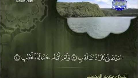 سورة المسد الشيخ محمد المحيسني