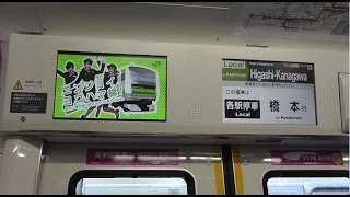 JR横浜線E233系6000番台 営業運転開始! 車内LCD・車内放送@東神奈川~大口