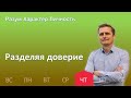 Разделяя доверие | 25.05 | Разум Характер Личность - День за днем